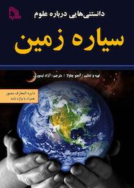 کتاب دانستنی‌هایی درباره علوم سیاره زمین آنجو چاولا نشر انتشارات طلایه