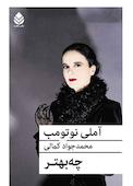 چه‌بهتر