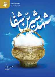 کتاب شهد شیرین شفا به نشر (آستان قدس رضوی)   