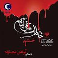 خاطرات خون آشام کتاب سوم