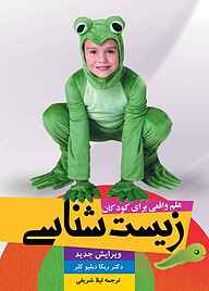 کتاب زیست‌شناسی نشر اندیشه معاصر   