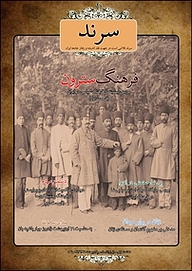 کتاب ماهنامه سرند شماره 19  -  رایگان