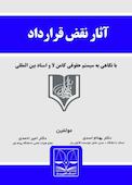 آثار نقض قرارداد در حقوق ایران