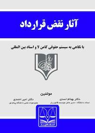 کتاب آثار نقض قرارداد در حقوق ایران بهنام اسدی نشر انتشارات قانون‌یار
