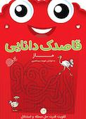 قاصدک دانایی جلد 14