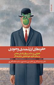 کتاب حفره های ارزشمندی وجودی اثر حمید آتش پور نشر روانشناسی و هنر