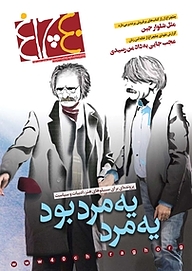 کتاب هفته نامه چلچراغ شماره 756 نشر چلچراغ -  