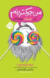 من جوکترینم