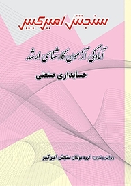 کتاب آمادگی آزمون کارشناسی ارشد حسابداری صنعتی نشر سنجش امیرکبیر   