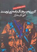 کسی به سرهنگ نامه نمی‌نویسد