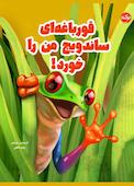 قورباغه‌ای ساندویچ من را خورد