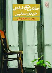 کتاب خانه دو طبقهی خیابان سنایی اثر روبرت صافاریان نشر مرکز