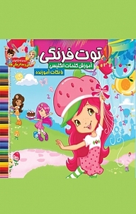 کتاب مجموعه کتاب های من و مداد رنگ هام، توت فرنگی نشر آسمان علم   