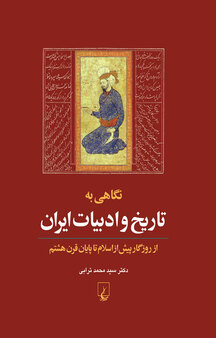 نگاهی به تاریخ و ادبیات ایران جلد 1