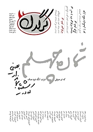 کتاب هفتگی کرگدن شماره 40 نشریه کرگدن -  