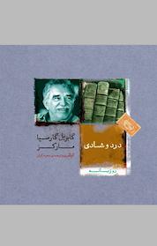کتاب درد و شادی اثر گابریل گارسیا مارکز نشر پندار تابان