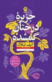 کتاب جزیرۀ درختان گمشده اثر الیف شافاک نشر نون