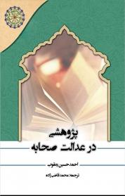 کتاب پژوهشی در عدالت صحابه اثر احمدحسین یعقوب نشر مجمع جهانی اهل بیت
