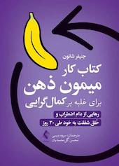 کتاب کار میمون ذهن برای غلبه بر کمال گرایی