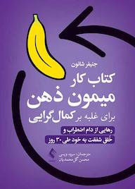 کتاب کتاب کار میمون ذهن برای غلبه بر کمال گرایی اثر جنیفر شانون نشر کتاب ارجمند