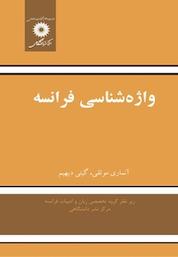 کتاب واژه شناسی فرانسه اثر گیتی دیهیم نشر مرکز نشر دانشگاهی