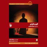 فریب‌ناپذیر