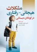 مشکلات هیجانی- رفتاری در کودکان دبستانی