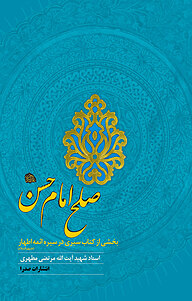 صلح امام حسن(ع)