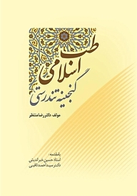 کتاب طب اسلامی نشر سفیر اردهال   