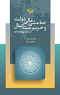 خط مشی مالی دولت و حریم بیت المال از منظر نهج البلاغه‎
