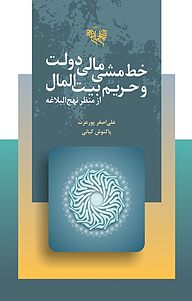 کتاب خط مشی مالی دولت و حریم بیت المال از منظر نهج البلاغه‎ نشر انتشارات بنیاد نهج‌البلاغه   