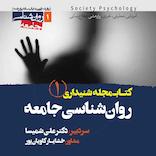 کتابمجله روانشناسی جامعه جلد 1