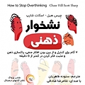 نشخوار ذهنی