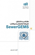 طراحی و تحلیل شبکه فاضلاب و رواناب SewerGEMS