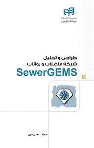 کتاب طراحی و تحلیل شبکه فاضلاب و رواناب SewerGEMS نشر دانشگاهی کیان   