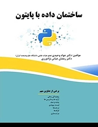 کتاب  ساختمان داده با پایتون نشر فناوری نوین