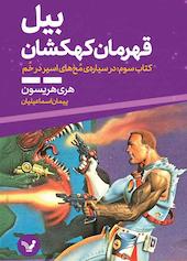 در سیاره‌ی مُخ‌های اسیر در خُم جلد 3