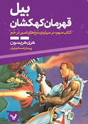 کتاب در سیارهی مُخهای اسیر در خُم جلد 3 اثر هری هریسون نشر انتشارات کتابسرای تندیس