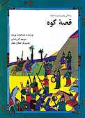 قصۀ کوه