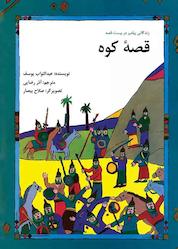 کتاب قصۀ کوه اثر عبدالتواب یوسف نشر شکوفه