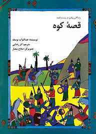 کتاب قصۀ کوه نشر شکوفه   