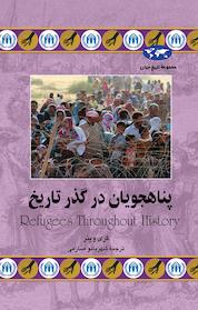 کتاب پناهجویان در گذر تاریخ اثر گری وینر نشر گروه انتشاراتی ققنوس