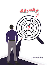 کتاب  برنامه ریزی نشر یاس نبی