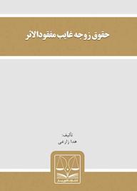 کتاب حقوق زوجه غایب مفقودالاثر هدا زارعی نشر انتشارات قانون‌یار