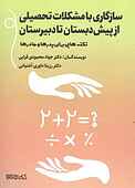 سازگاری با مشکلات تحصیلی از پیش‌دبستان تا دبیرستان