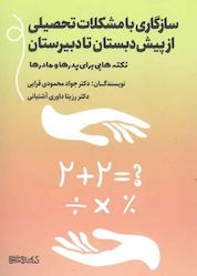 کتاب سازگاری با مشکلات تحصیلی از پیشدبستان تا دبیرستان اثر جواد محمودی قرایی نشر کتابسرای میردشتی