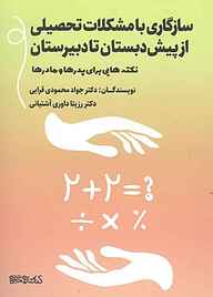 کتاب سازگاری با مشکلات تحصیلی از پیش‌دبستان تا دبیرستان نشر کتابسرای میردشتی   