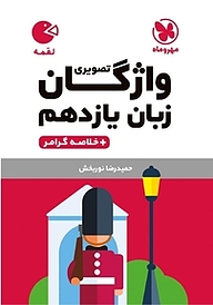 لقمه واژگان تصویری زبان انگلیسی یازدهم