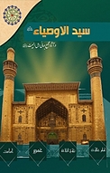 سید الاوصیاء (ع)