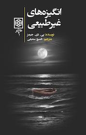 کتاب انگیزه های غیرطبیعی اثر پی دی جیمز نشر طرح نو